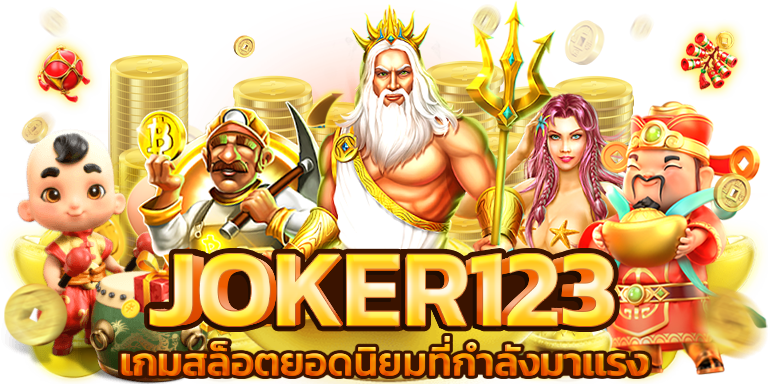 สล็อต1234 jokerวอลเล็ต